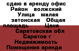 сдаю в аренду офис › Район ­ волжский › Улица ­ малая затонская › Общая площадь ­ 70 › Цена ­ 15 000 - Саратовская обл., Саратов г. Недвижимость » Помещения аренда   . Саратовская обл.,Саратов г.